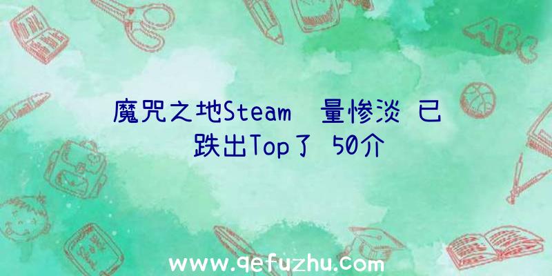 魔咒之地Steam销量惨淡